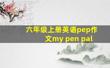 六年级上册英语pep作文my pen pal